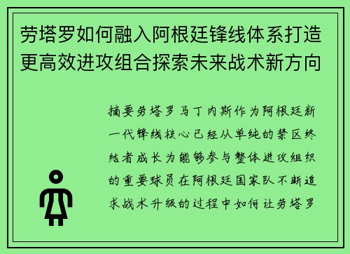 劳塔罗如何融入阿根廷锋线体系打造更高效进攻组合探索未来战术新方向