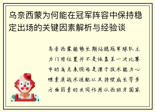 乌奈西蒙为何能在冠军阵容中保持稳定出场的关键因素解析与经验谈